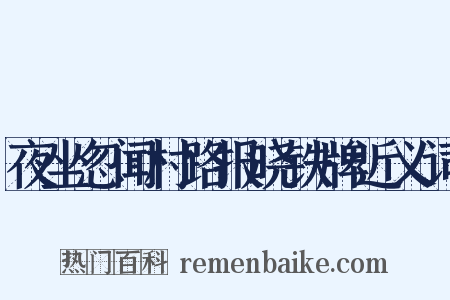 夜坐忽闻村路报晓铁牌近义词是什么意思的图片